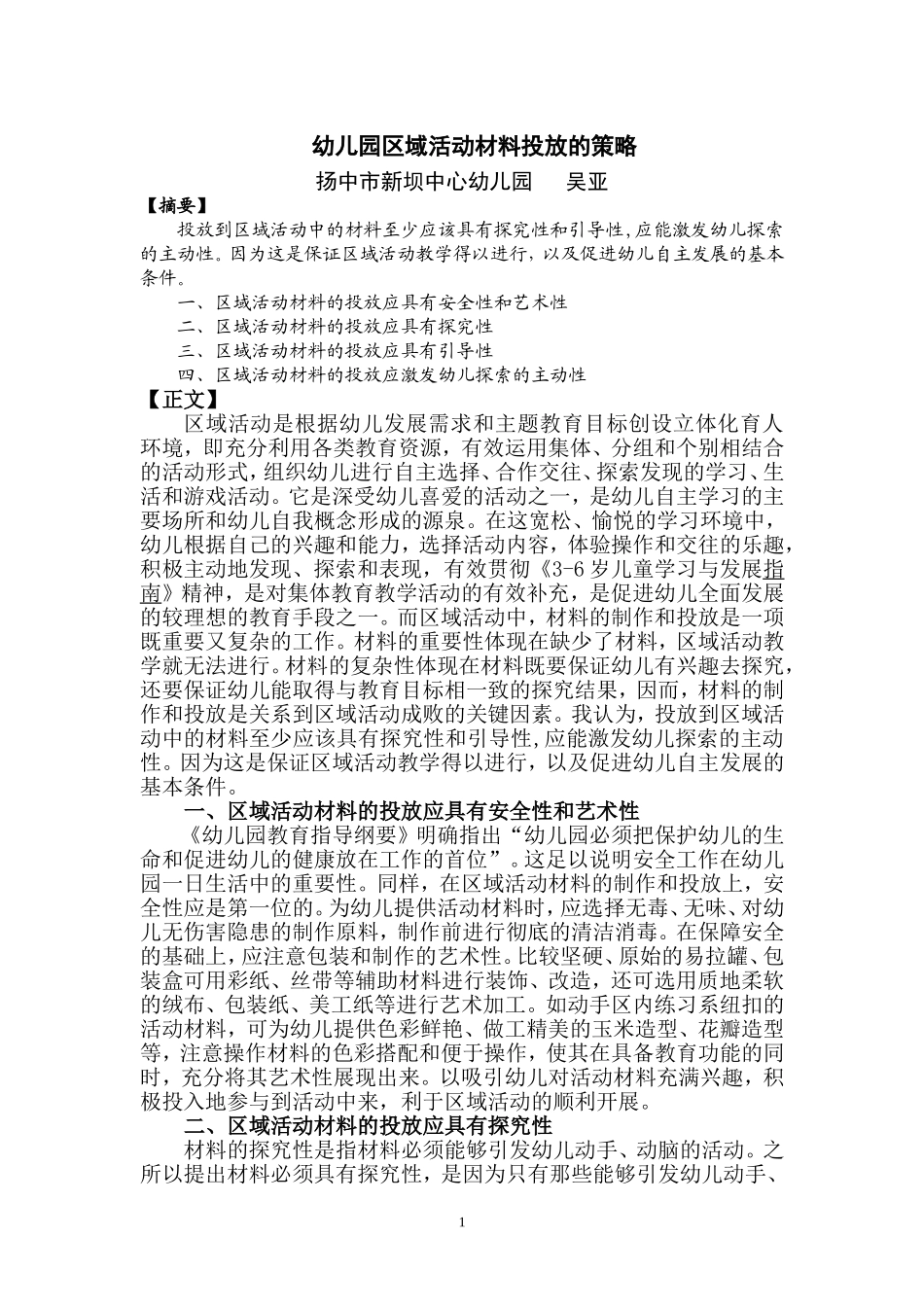幼儿园区域活动材料投放的策略_第1页