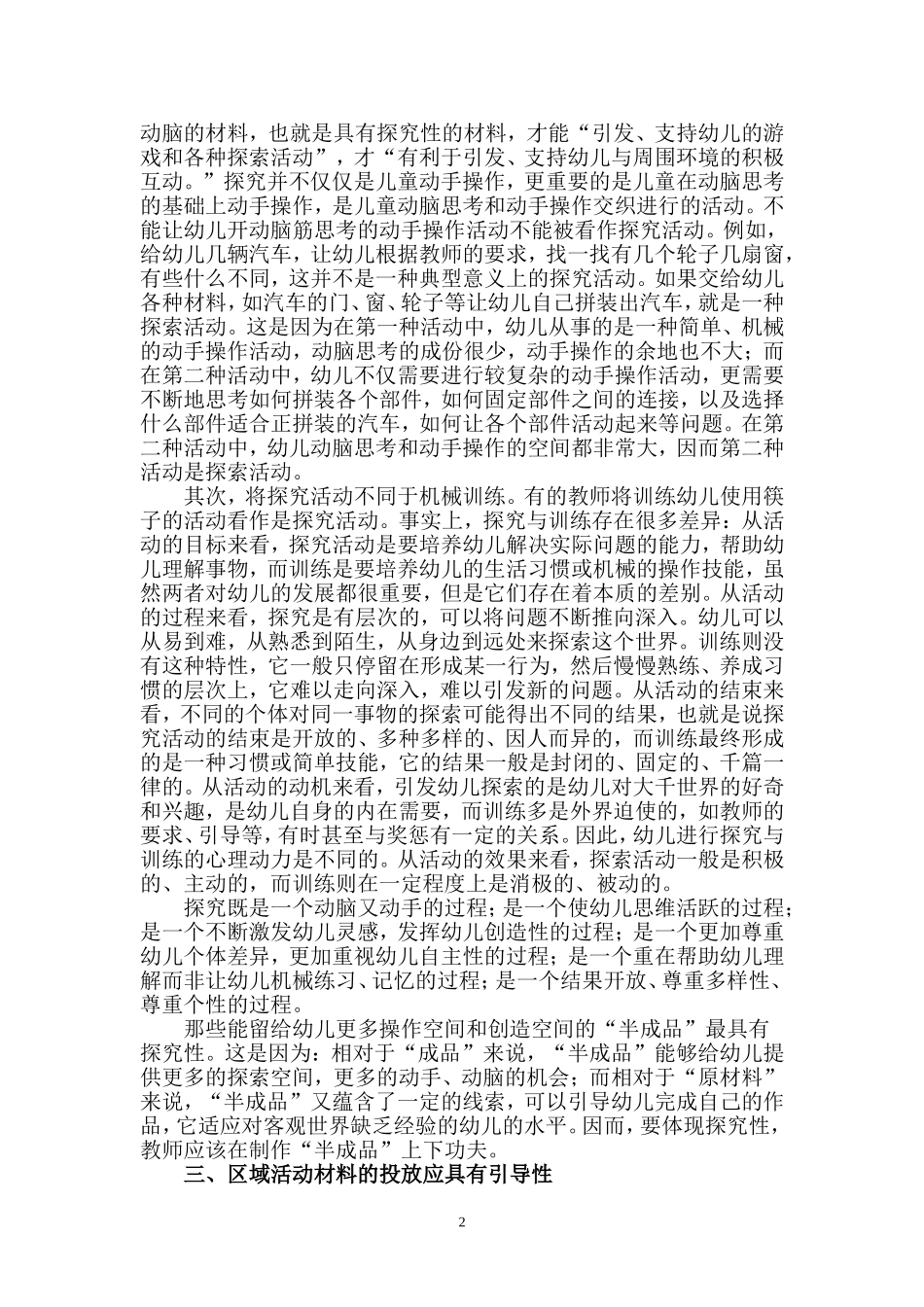 幼儿园区域活动材料投放的策略_第2页