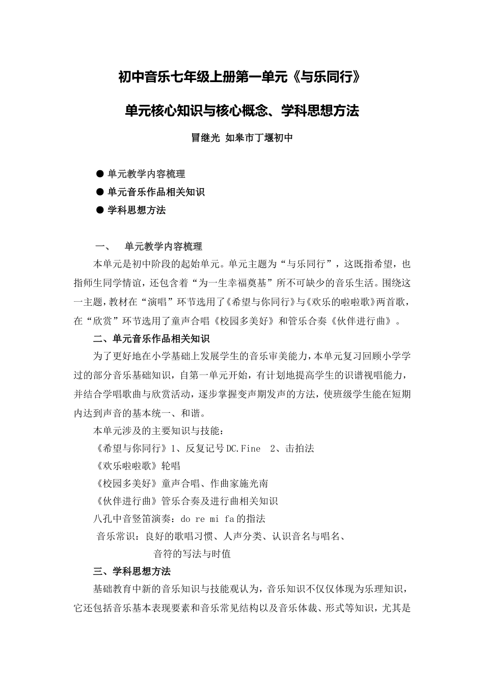 C09初中音乐单元备课策略示例：初中音乐七年级上册第一单元2案例解析2单元核心知识_第1页