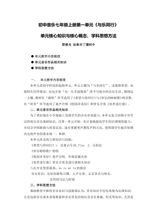 C09初中音乐单元备课策略示例：初中音乐七年级上册第一单元2案例解析2单元核心知识