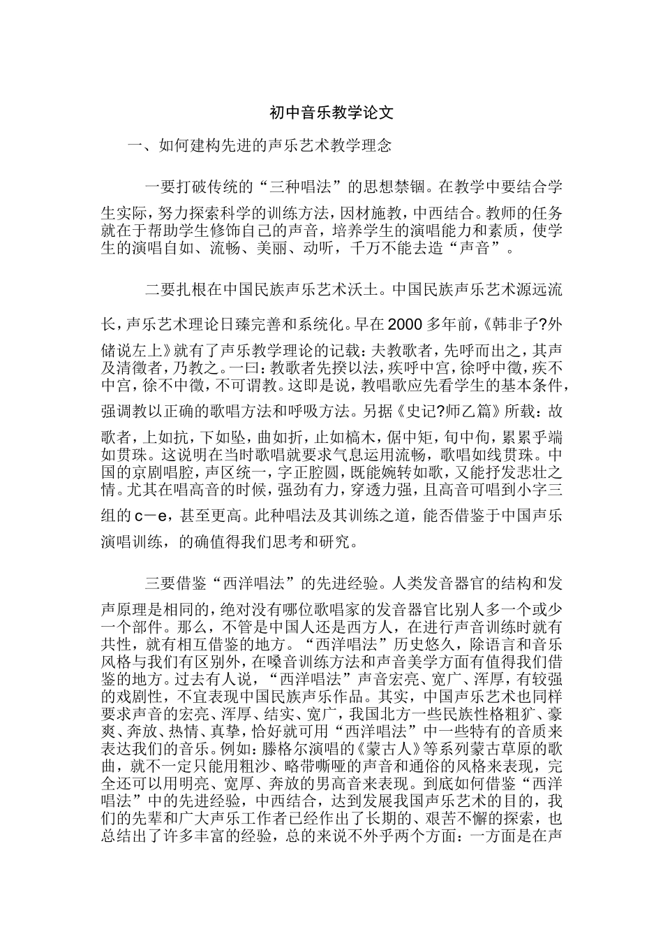 初中音乐教学论文_第1页