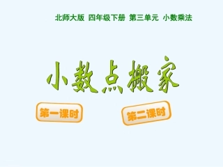 小学数学北师大2011课标版四年级北师大版小学数学四年级下册3.2小数点搬家课件