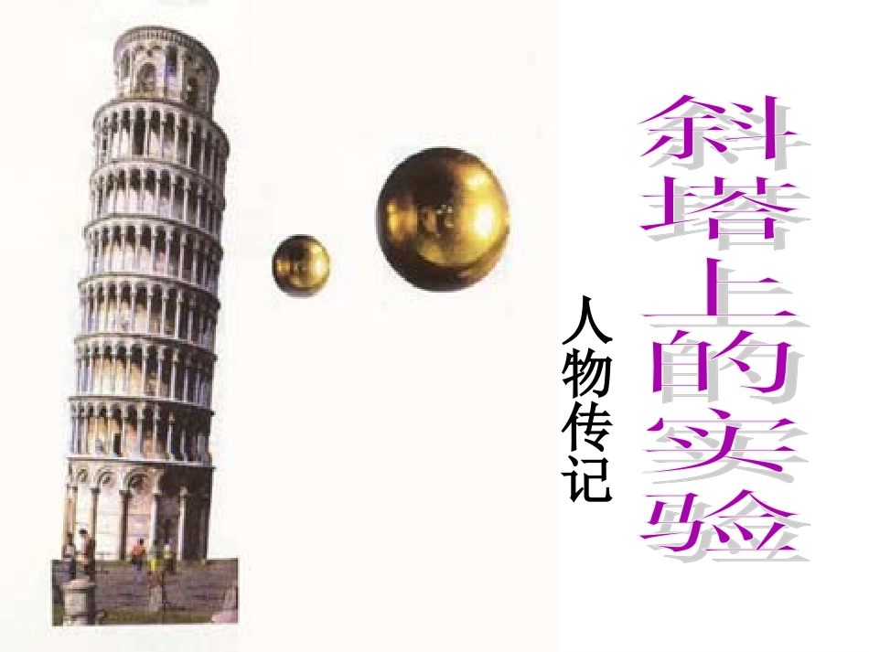 《斜塔上的实验》课件_第2页