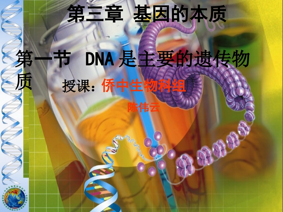 公开课：DNA是主要遗传物质上课_第1页