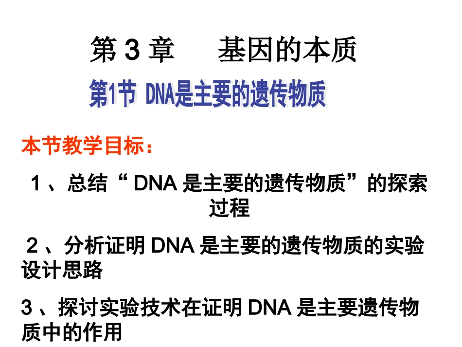 公开课：DNA是主要遗传物质上课_第3页