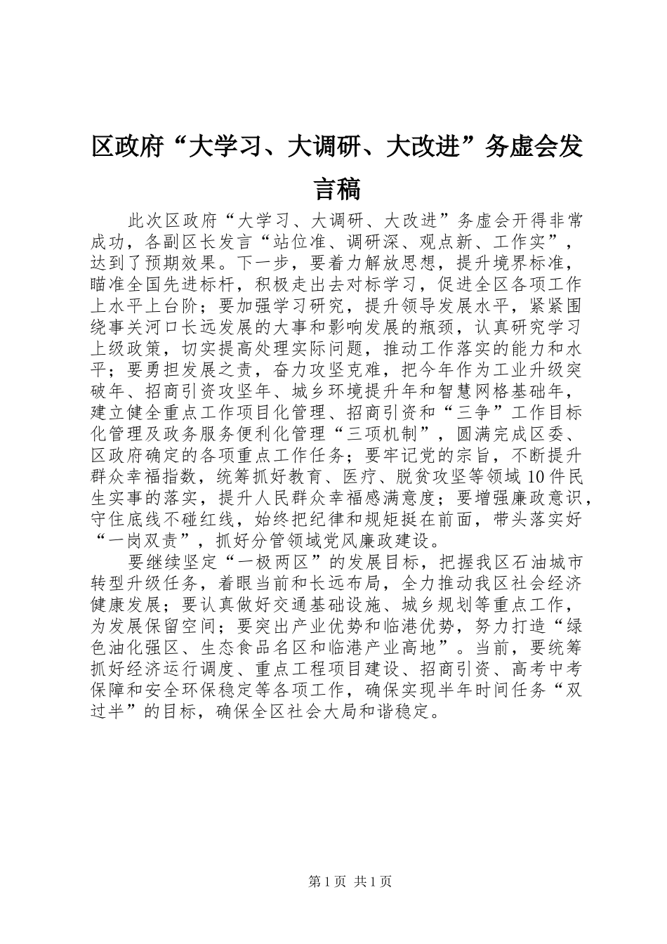 区政府“大学习、大调研、大改进”务虚会发言稿_第1页