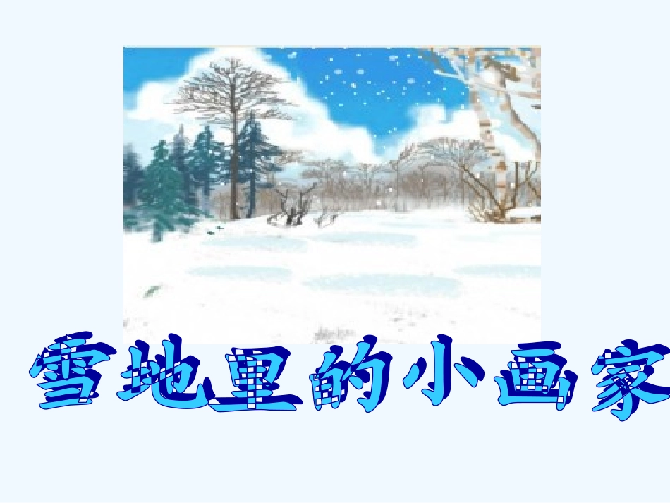 (部编)人教2011课标版一年级上册《雪地里的小画家》教学课件.PPT_第1页
