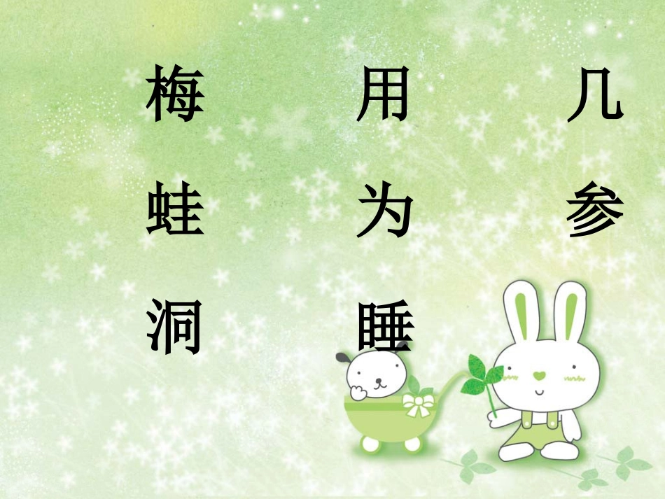 (部编)人教2011课标版一年级上册《雪地里的小画家》教学课件.PPT_第3页