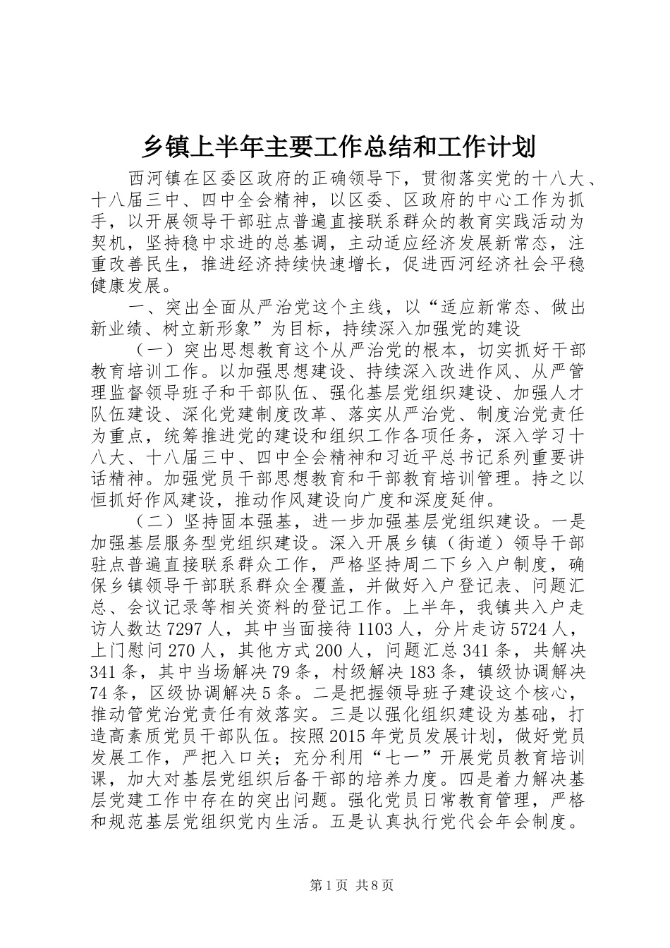 乡镇上半年主要工作总结和工作计划_第1页