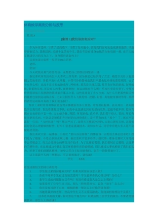 体育教学案例分析与反思