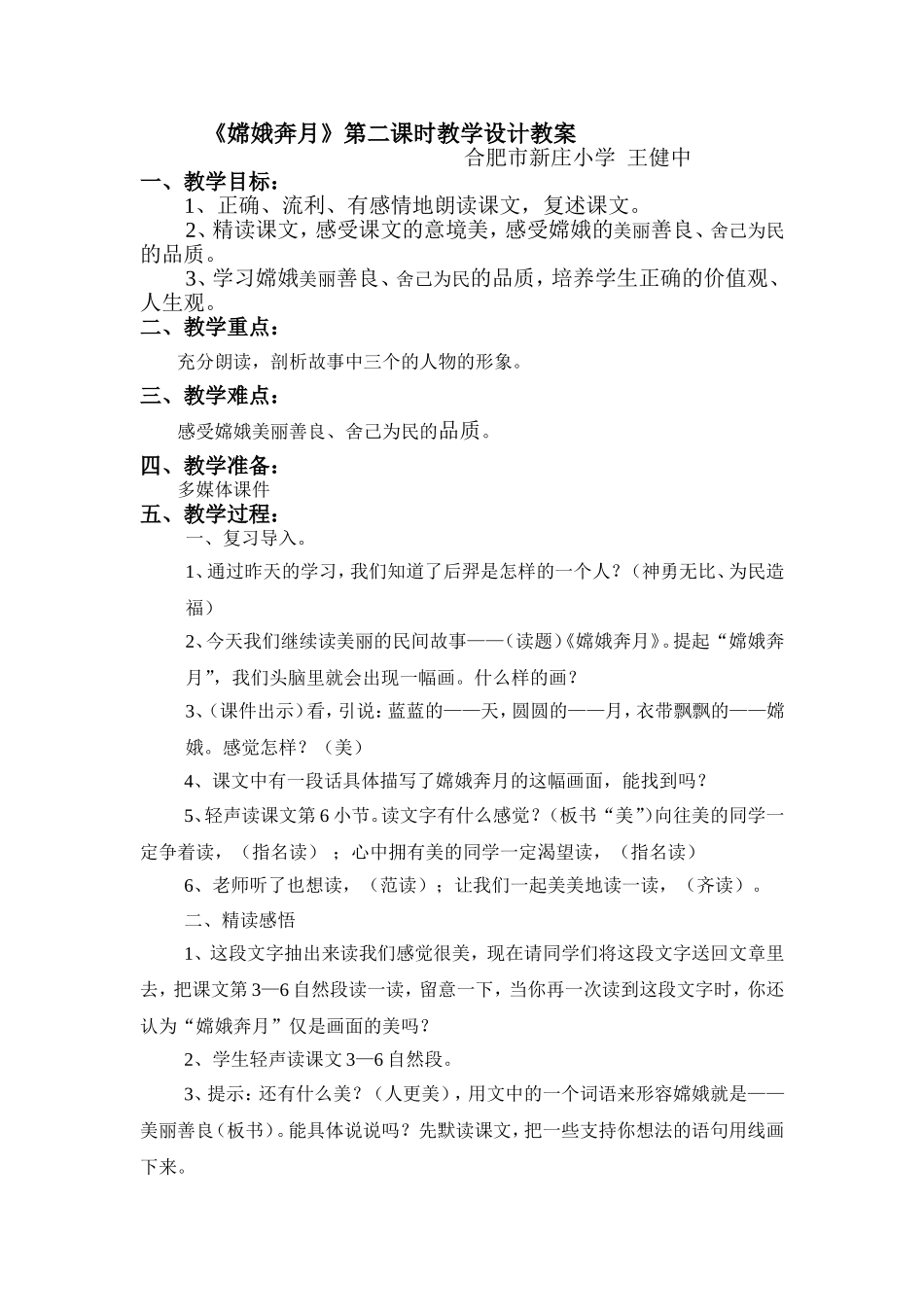 《嫦娥奔月》第二课时教学设计_第1页