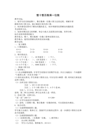 整十整百数乘一位数教学设计 (2)