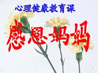 心理健康教育课《感恩妈妈》