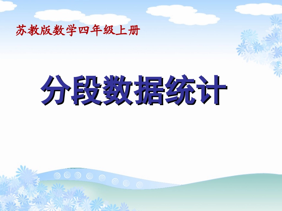 分段数据统计课件_第1页