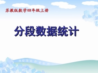 分段数据统计课件