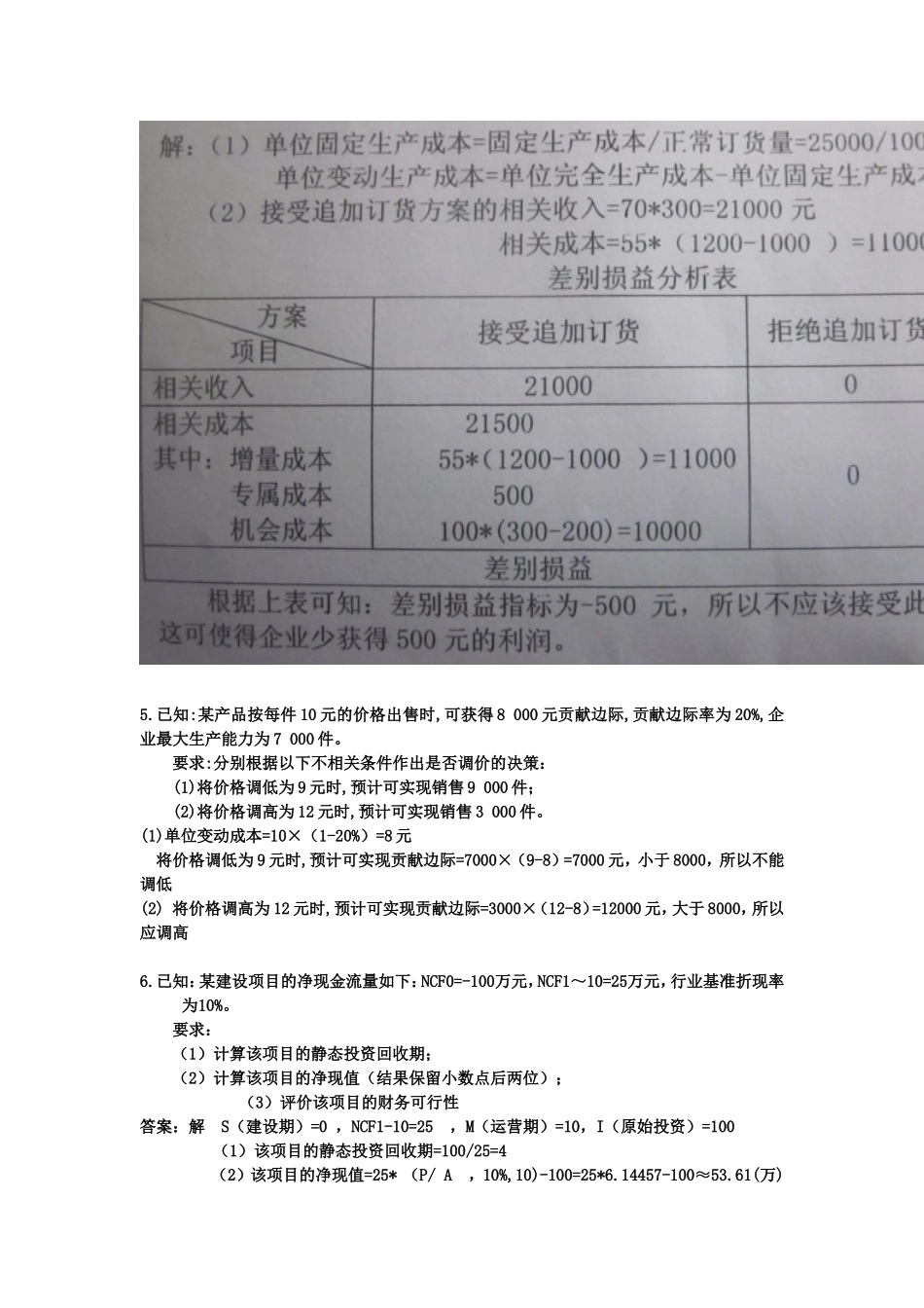 管理会计练习题整理_第3页