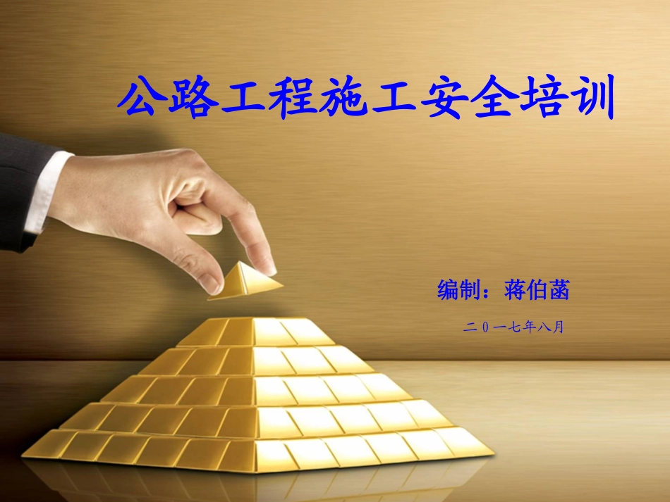 公路工程施工安全培训课件_第1页