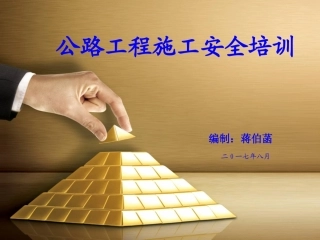 公路工程施工安全培训课件