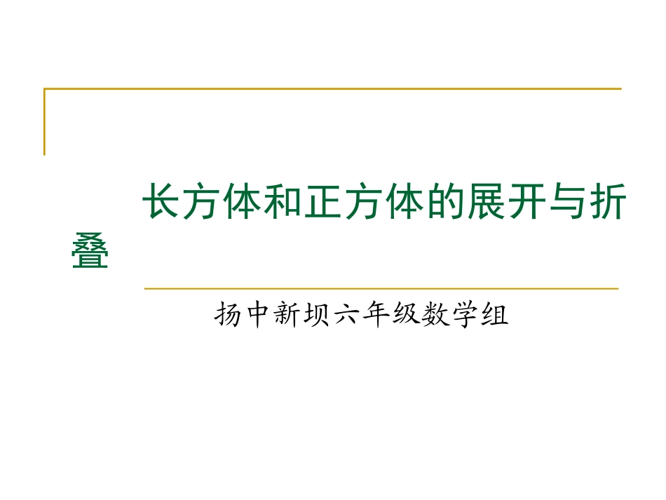长方体和正方体的展开_第1页
