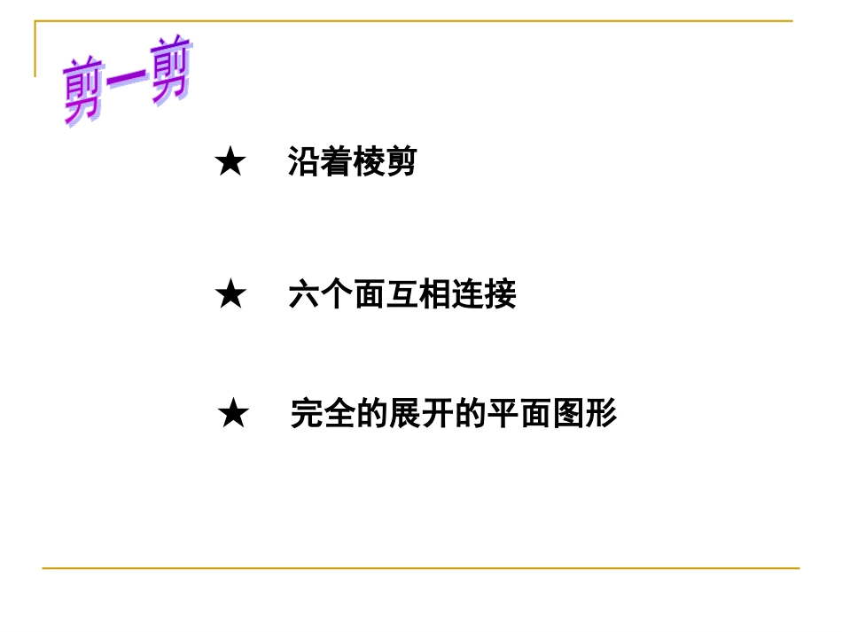 长方体和正方体的展开_第3页