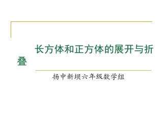 长方体和正方体的展开