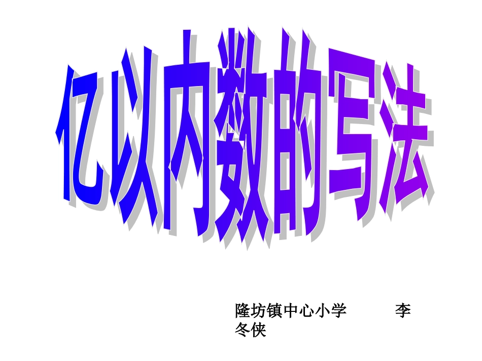 亿以内数的写法(1)_第1页