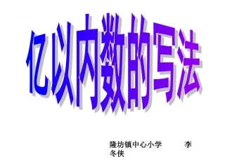 亿以内数的写法(1)