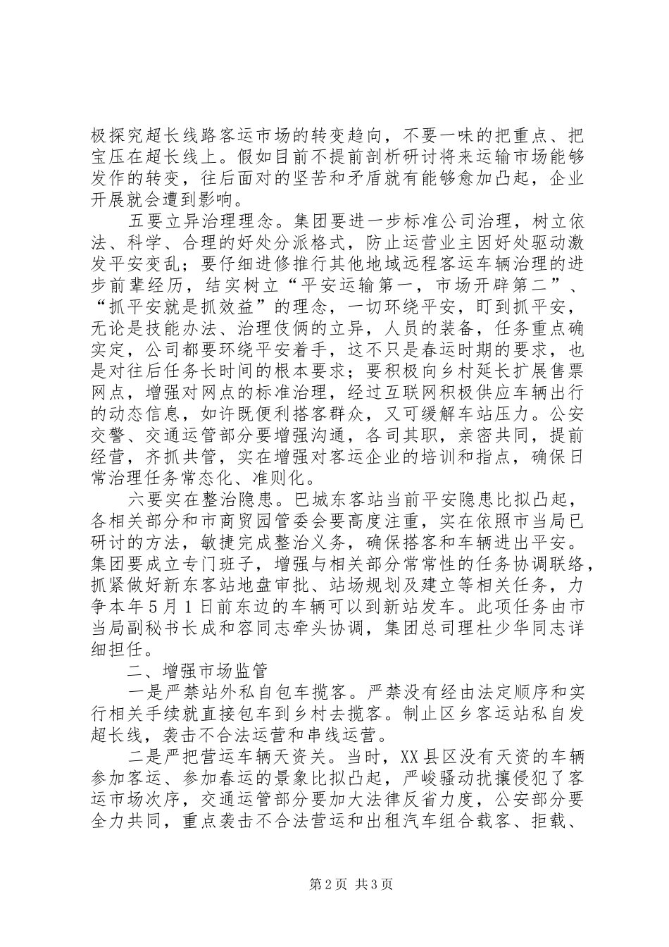 市长在车站督导工作会讲话_第2页