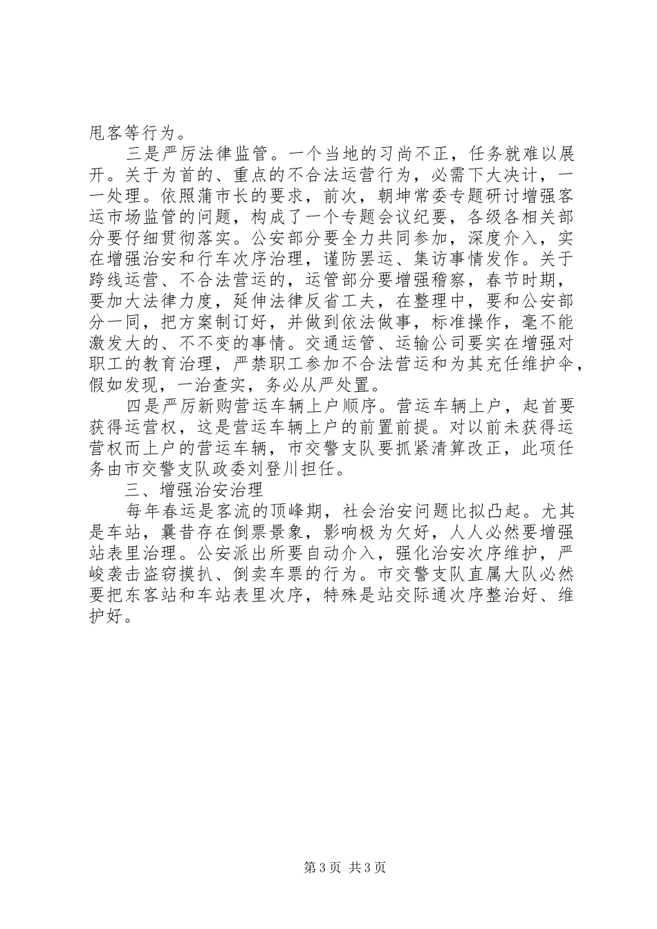 市长在车站督导工作会讲话_第3页