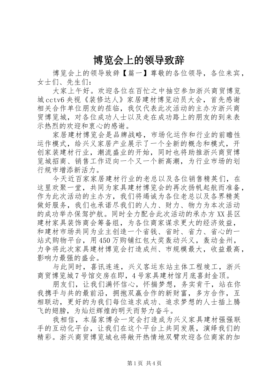 博览会上的领导致辞_第1页