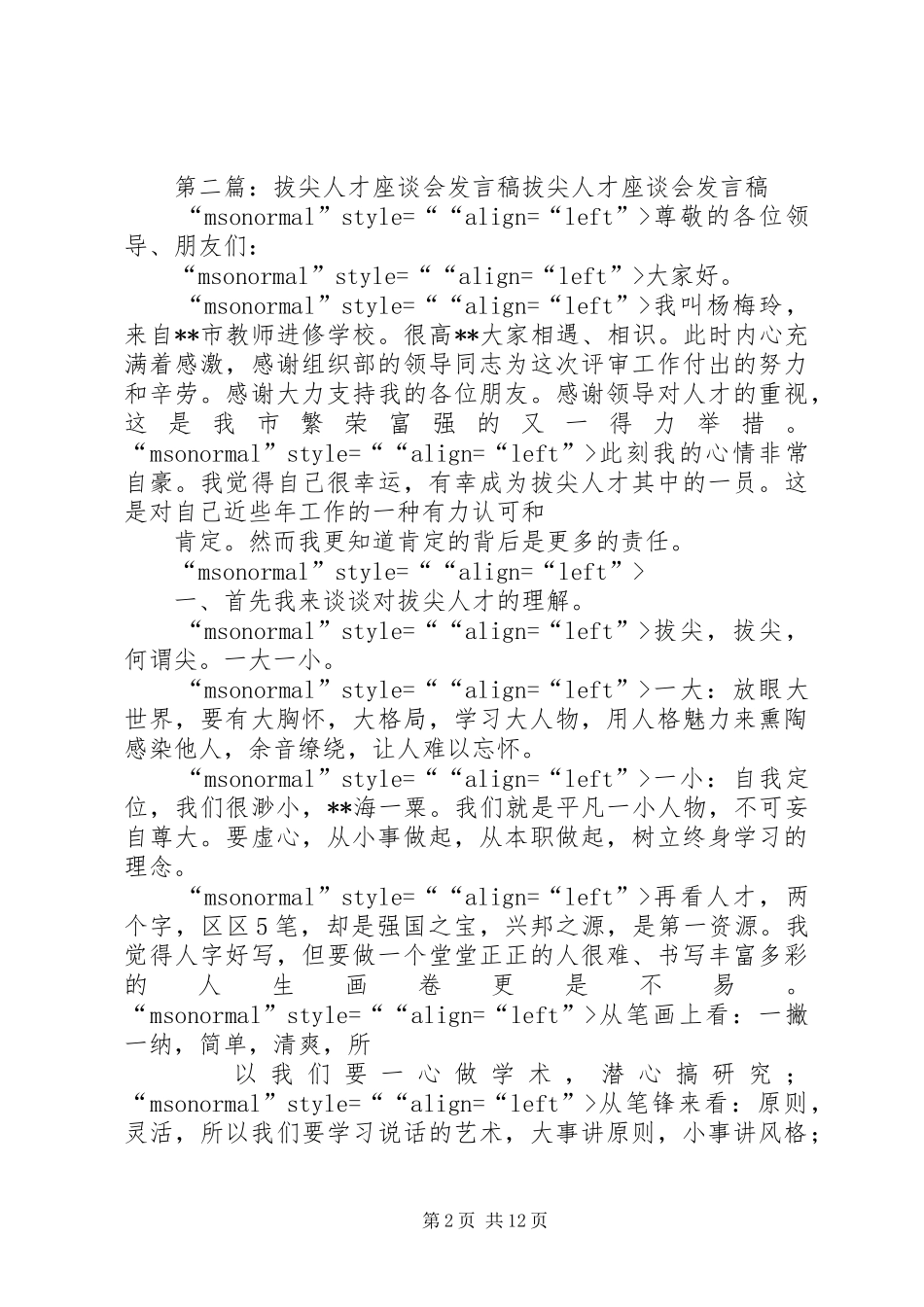 人才工作座谈会发言稿[精选多篇]_第2页
