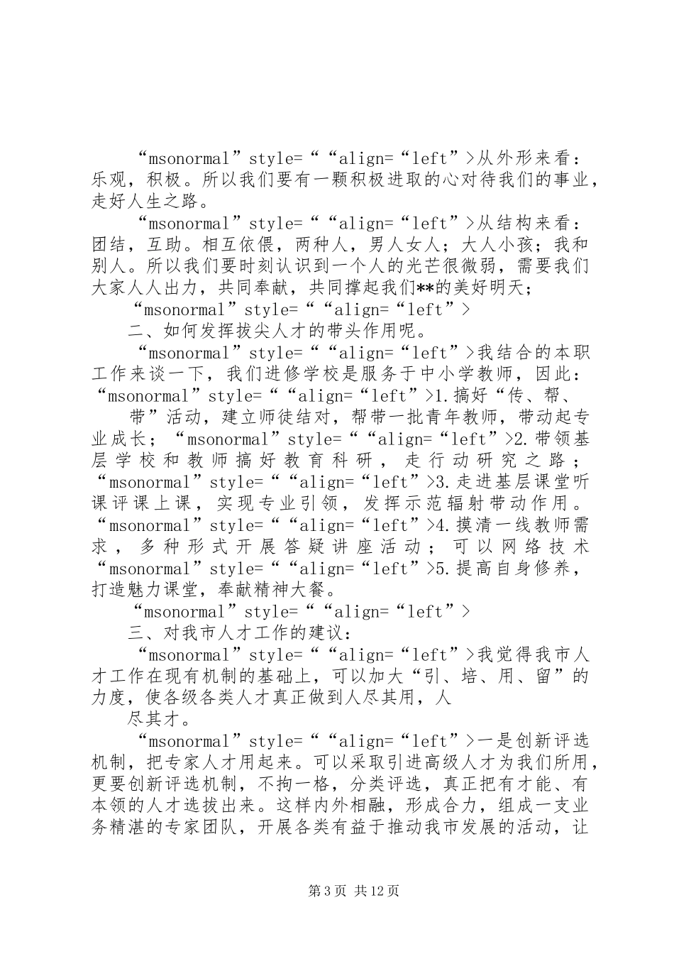 人才工作座谈会发言稿[精选多篇]_第3页