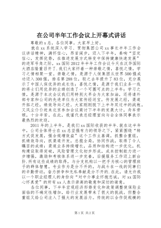 在公司半年工作会议上开幕式讲话