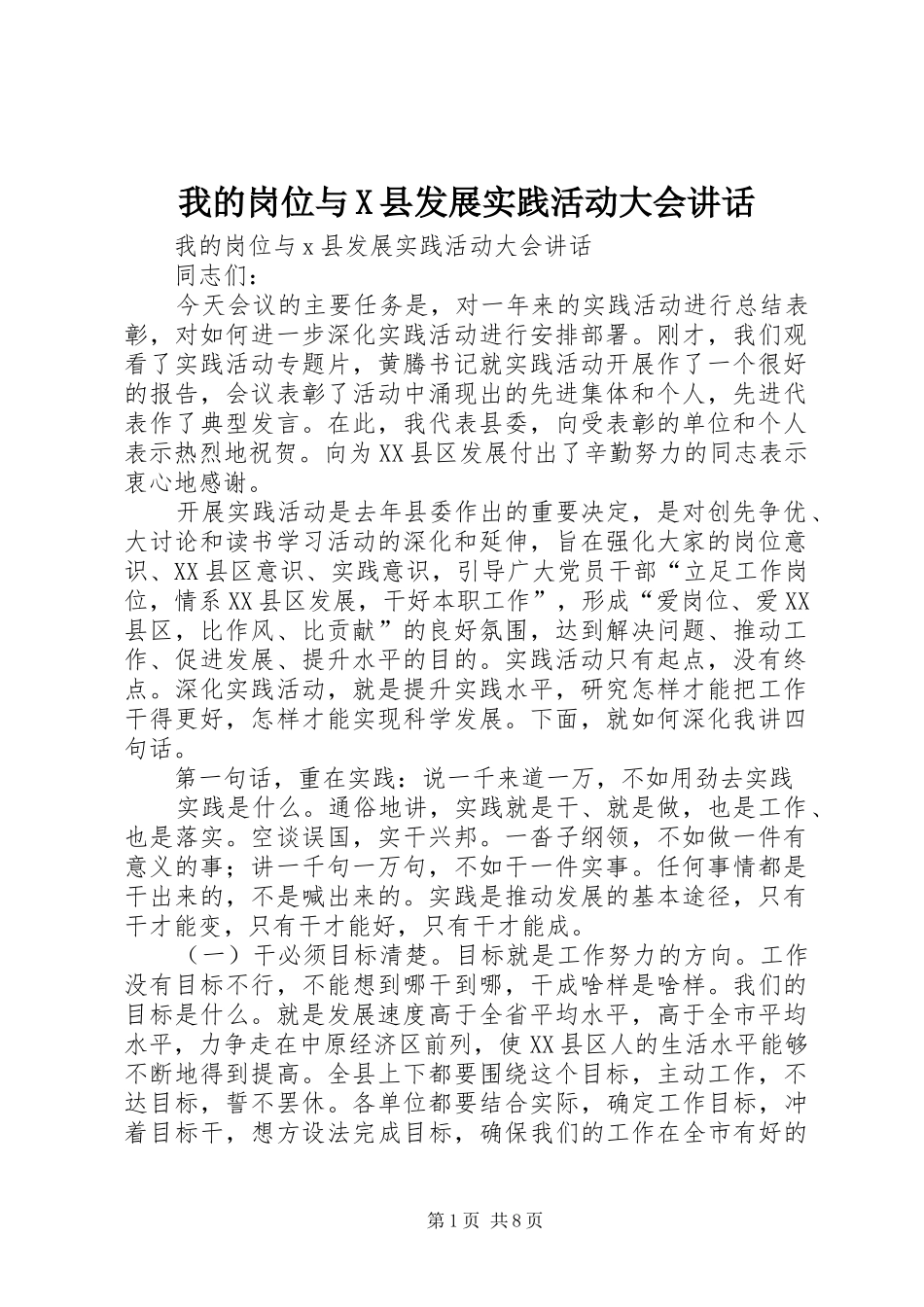 我的岗位与X县发展实践活动大会讲话_第1页