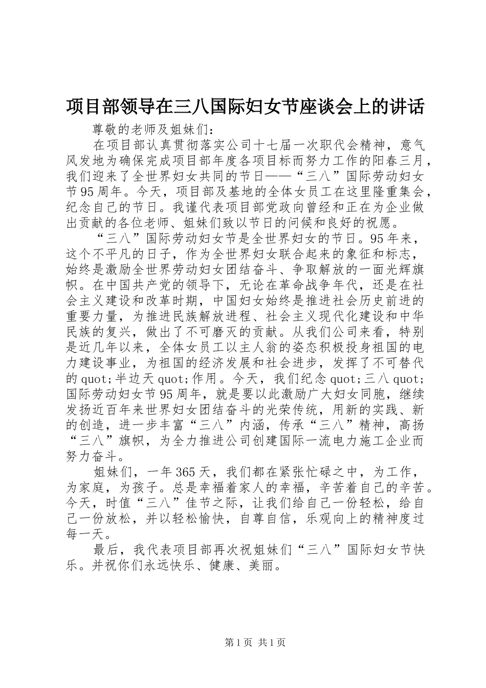 项目部领导在三八国际妇女节座谈会上的讲话_第1页