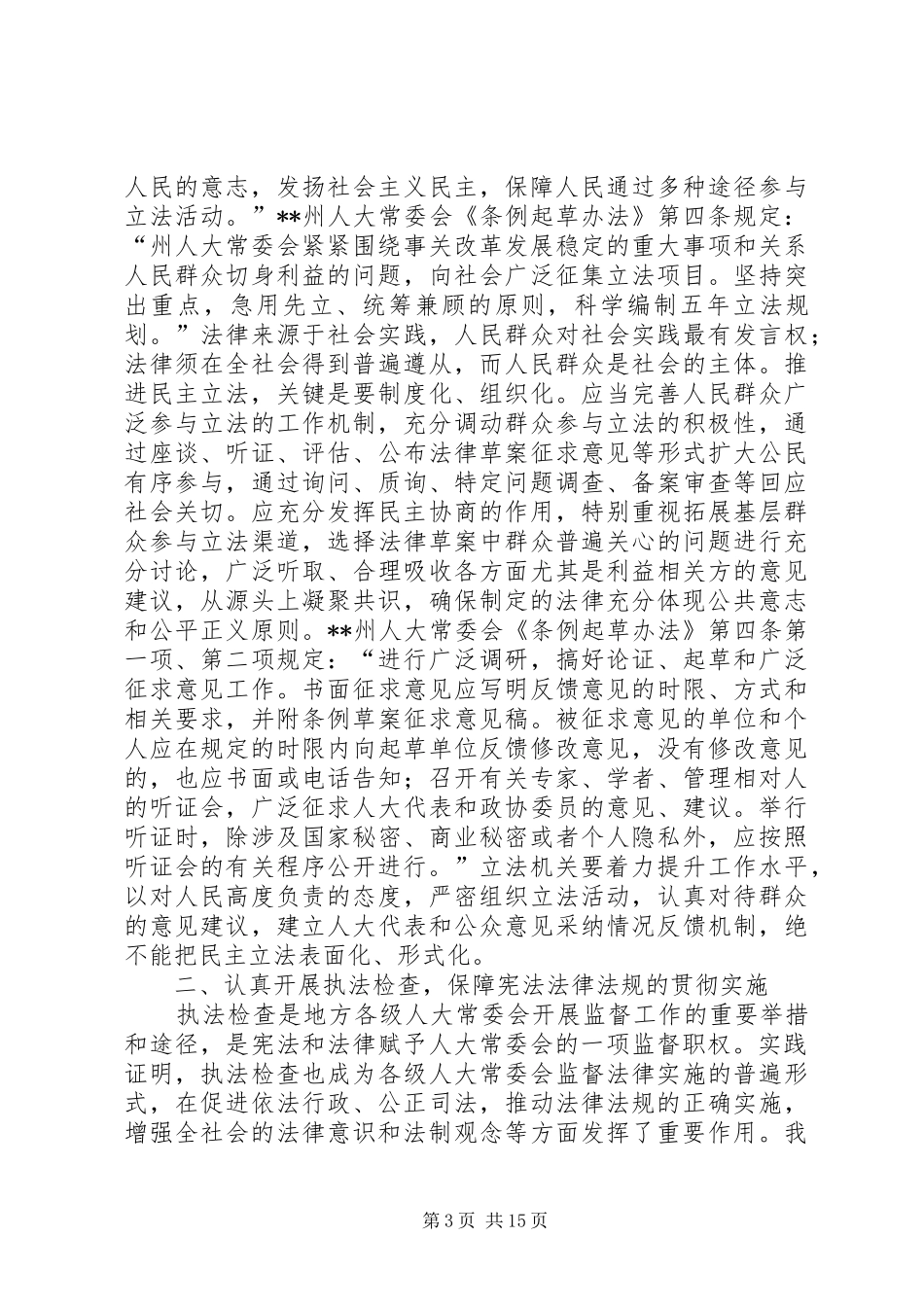 依法治国党组理论学习交流发言三篇_第3页