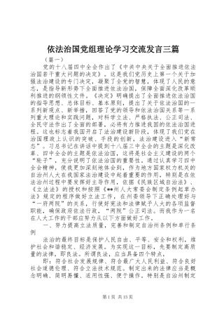 依法治国党组理论学习交流发言三篇
