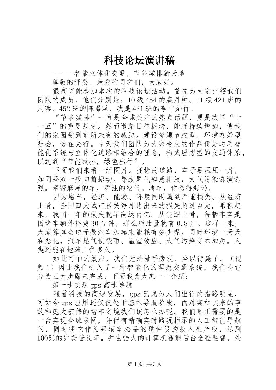 科技论坛演讲稿_第1页