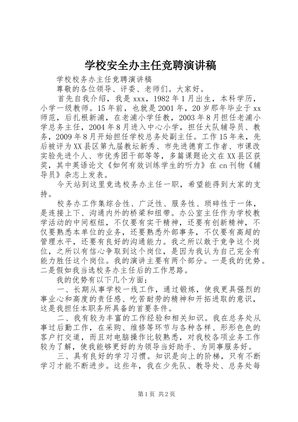 学校安全办主任竞聘演讲稿_第1页