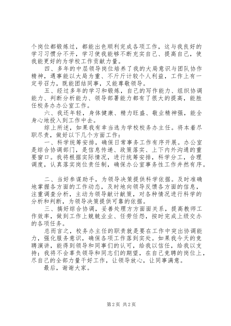 学校安全办主任竞聘演讲稿_第2页