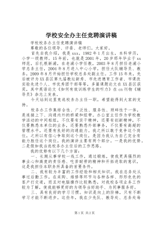学校安全办主任竞聘演讲稿