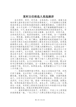 某村主任侯选人竞选演讲