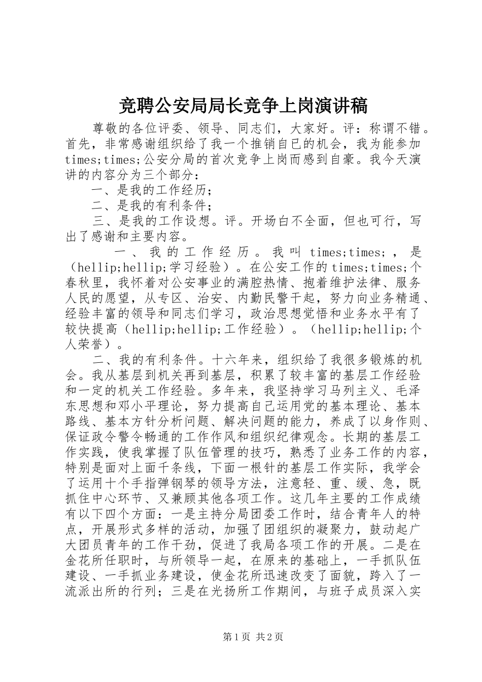 竞聘公安局局长竞争上岗演讲稿_第1页