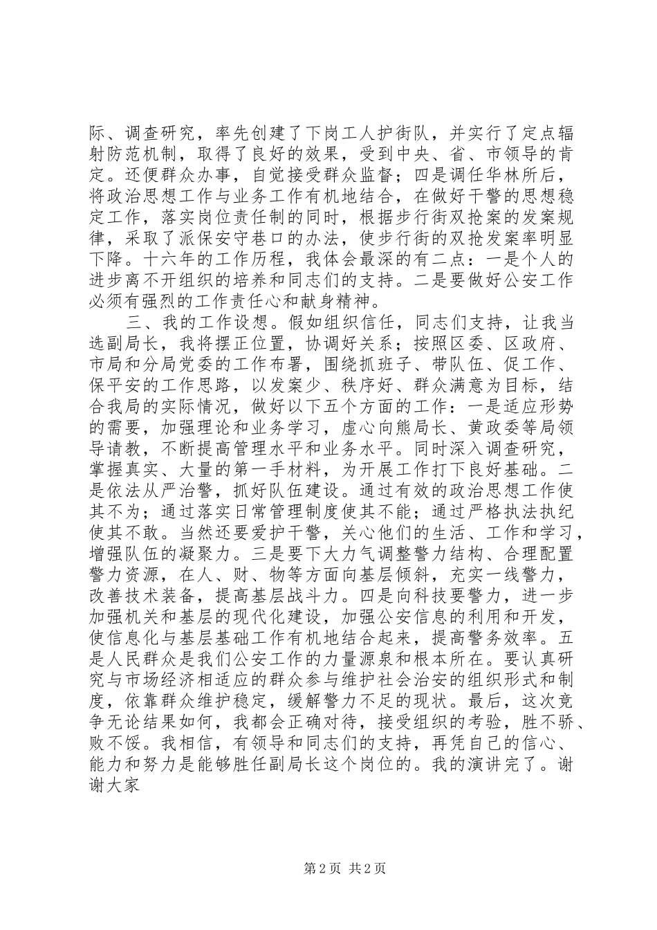 竞聘公安局局长竞争上岗演讲稿_第2页