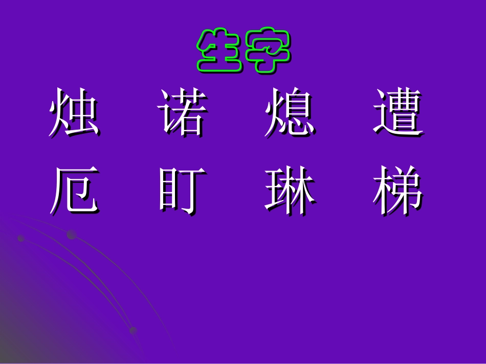 《半截蜡烛》ppt课件【12页】_第2页