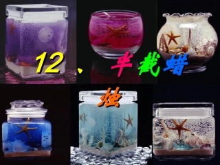 《半截蜡烛》ppt课件【12页】