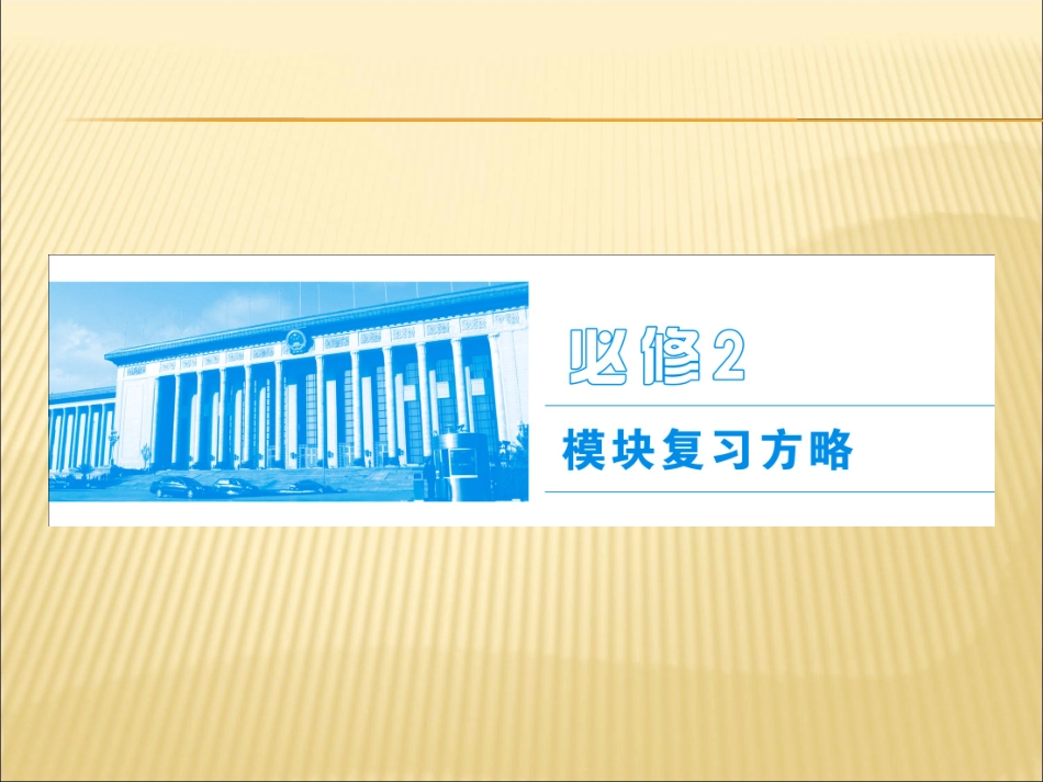 2016届高考政治第一轮复习课件第十二课生活在人民当家作主的国家_第1页