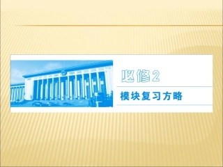 2016届高考政治第一轮复习课件第十二课生活在人民当家作主的国家