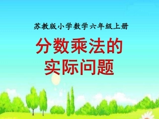 4、稍复杂的分数乘法实际问题(2)
