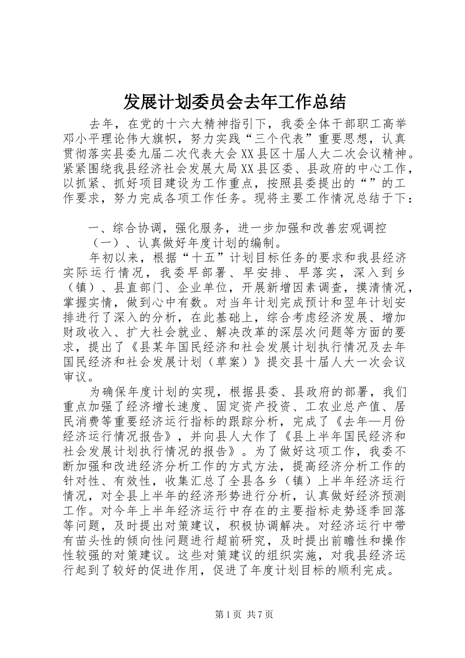 发展计划委员会去年工作总结_第1页